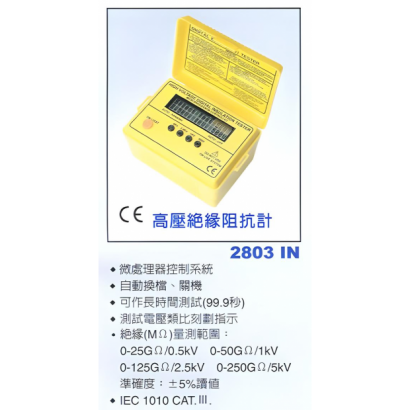 2803IN 高壓絕緣阻抗計 簡介.png