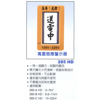285hd-高壓感應檢測器.png