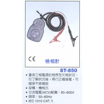 st850-接觸式相序指示器（Phase Sequence Indicator, Contact Type）簡介.png