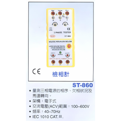st860-接觸式相序指示器（Phase Sequence Indicator, Contact Type） 簡介.png